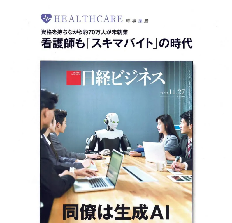 日経ビジネス掲載記事「看護師もスキマバイトの時代」の紙面イメージ
