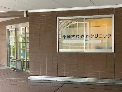 千種さわやかクリニックの施設写真