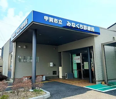 甲賀市立みなくち診療所の施設写真