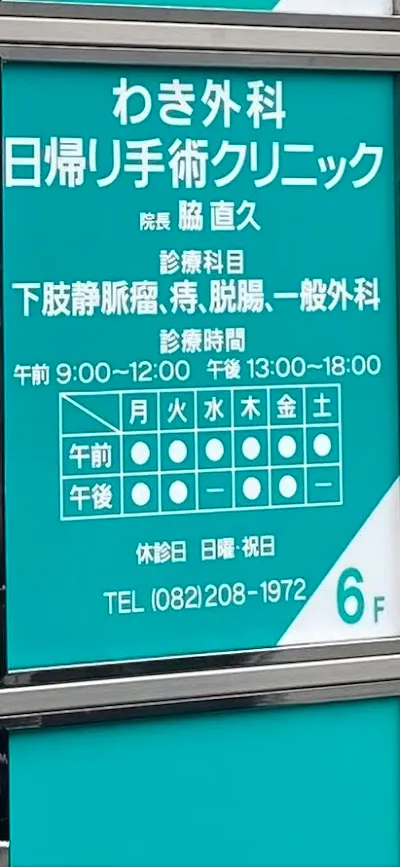 わき外科日帰り手術クリニックの施設写真