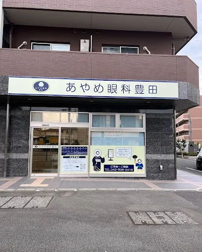 あやめ眼科豊田の施設写真