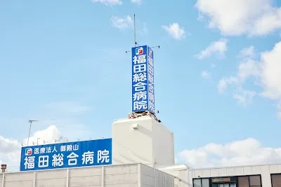 医療法人御殿山 福田総合病院の施設写真