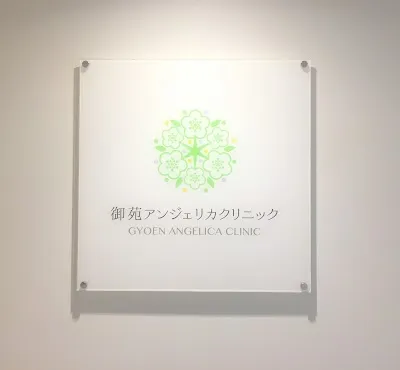 御苑アンジェリカクリニックの施設写真