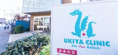 医療法人社団恵隆会浮谷クリニックの施設写真