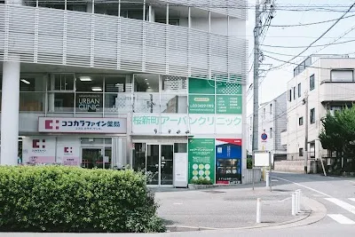 医療法人社団プラタナス 桜新町アーバンクリニックの施設写真