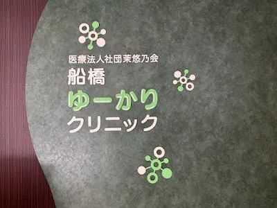 船橋ゆーかりクリニックの施設写真