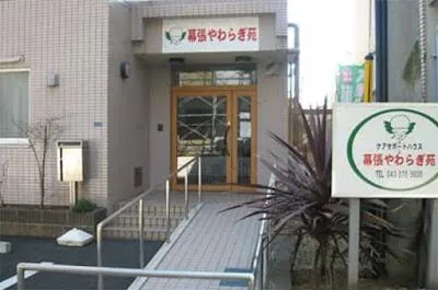株式会社 川島コーポレーション 幕張やわらぎ苑の施設写真