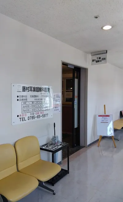医療法人社団 藤村耳鼻咽喉科医院の施設写真