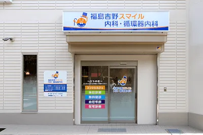 医療法人 笑顔会 福島吉野スマイル内科・循環器内科の施設写真
