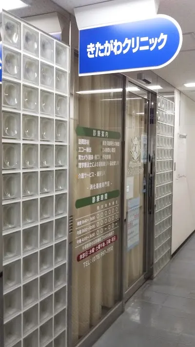 きたがわクリニックの施設写真