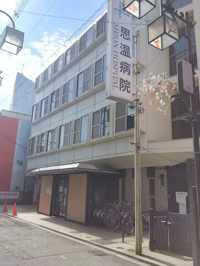 思温病院の施設写真