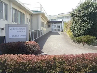 医療法人川越同仁会  川越同仁会病院の施設写真