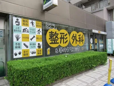 とごし整形外科&手のクリニックの施設写真