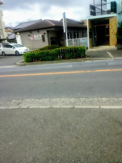 医療法人初音会 さとうクリニックの施設写真