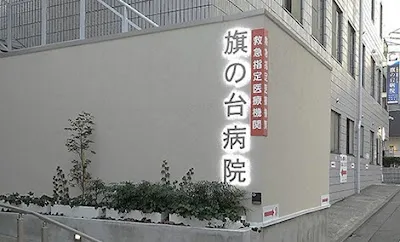 医療法人社団 旗の台病院の施設写真