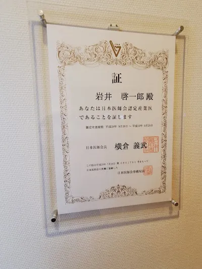 医療法人 いわい内科クリニックの施設写真