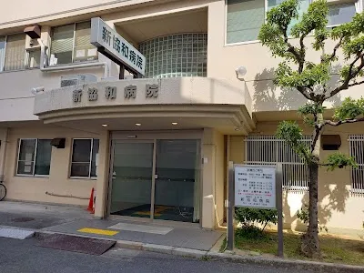 医療法人正和会新協和病院の施設写真
