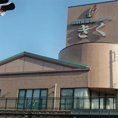 社会福祉法人 協和会の施設写真