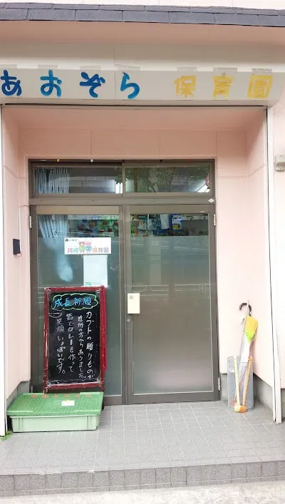 特定非営利活動法人 青空の下健やかに子どもを育てる会 あおぞらっこ保育園の施設写真