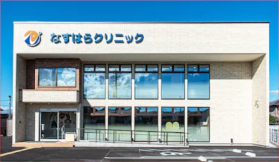 なすはらクリニックの施設写真