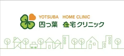 四つ葉在宅クリニックの施設写真