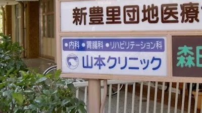山本クリニックの施設写真