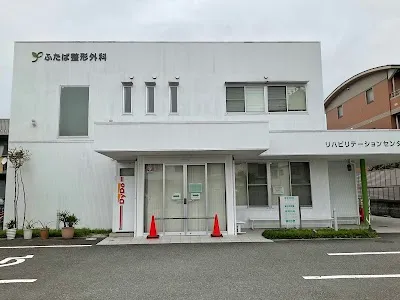 医療法人社団みのり会 ふたば整形外科の施設写真