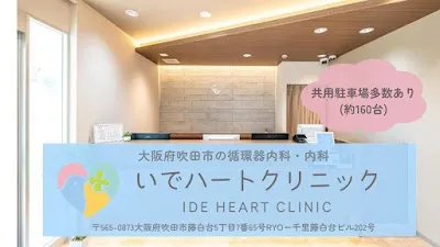 いでハートクリニックの施設写真