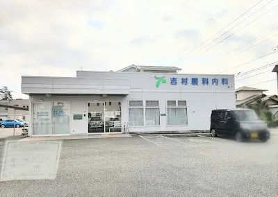 吉村眼科内科医院の施設写真