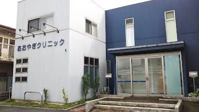 あおやぎクリニックの施設写真