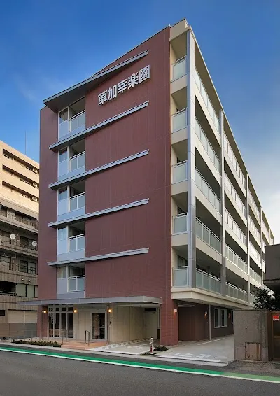 医療法人社団 白報会 草加幸楽園の施設写真
