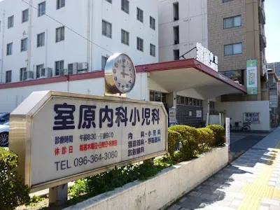 医療法人 室原会 室原内科小児科の施設写真