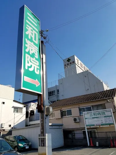 医療法人 恵彰会 三和病院の施設写真
