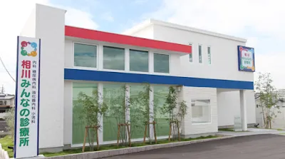 相川みんなの診療所の施設写真