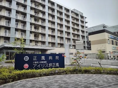 医療法人紀和会 正風病院の施設写真