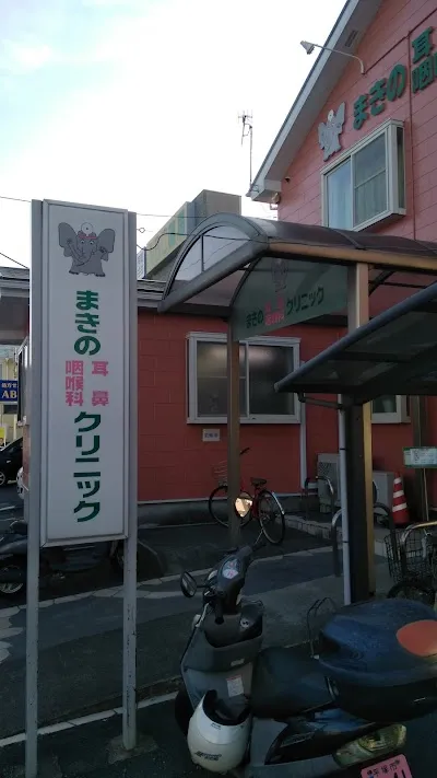 医療法人まきの耳鼻咽喉科 まきの耳鼻咽喉科クリニックの施設写真