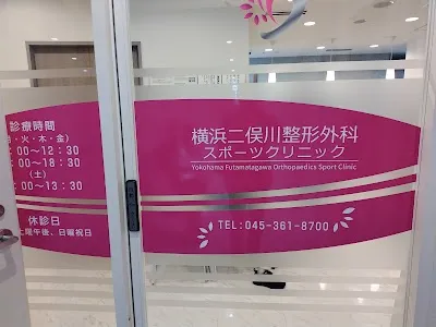 横浜二俣川整形外科スポーツクリニックの施設写真