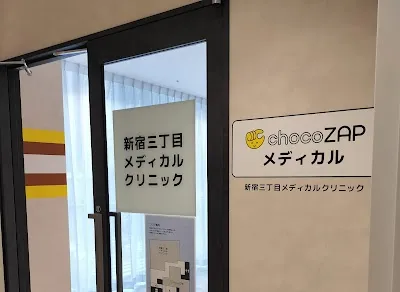 新宿三丁目メディカルクリニックの施設写真