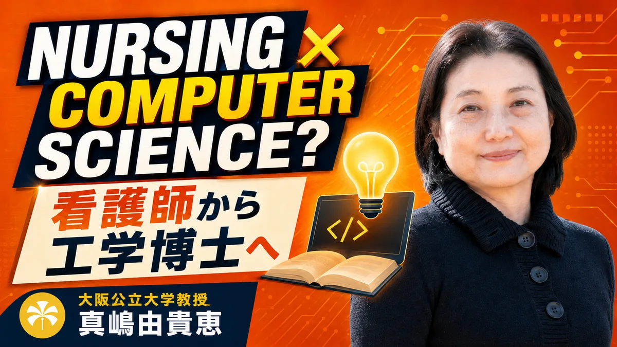 パソコンに興味を抱き、工学博士にまでなった看護師―真嶋由貴恵【看護学インタビュー #01】