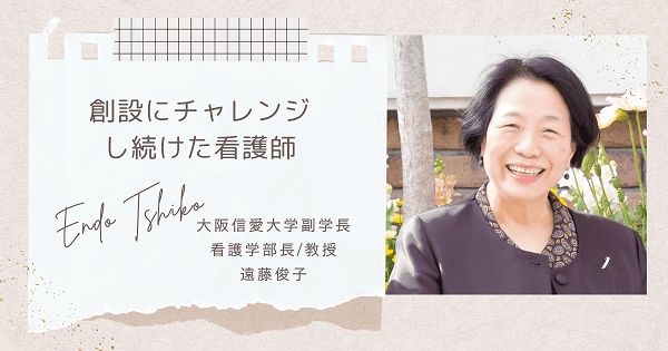 創設にチャレンジし続けた看護師―遠藤俊子【看護学インタビュー #03】