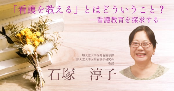 ライフコースアプローチで看護教員や看護教育を探求するー石塚淳子【看護学インタビュー #07】