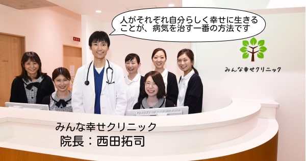 人がそれぞれ自分らしく幸せに生きることが、病気を治す一番の方法です【みんな幸せクリニック　西田拓司院長】