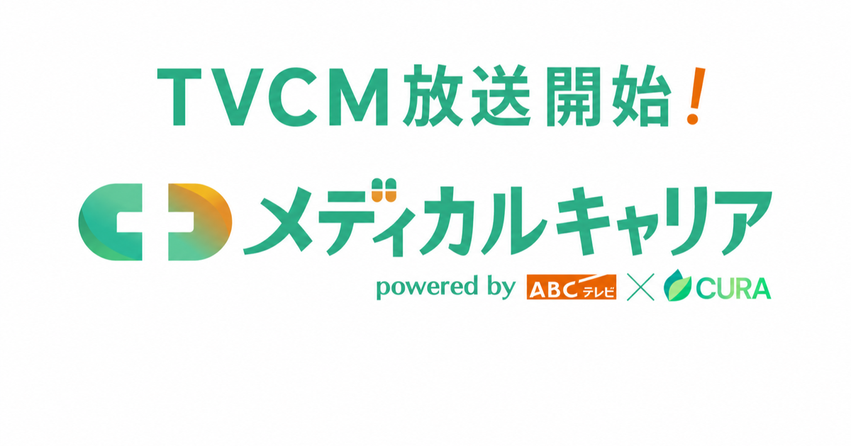 ABCテレビにて「メディカルキャリア」のTVCM放送を開始しました