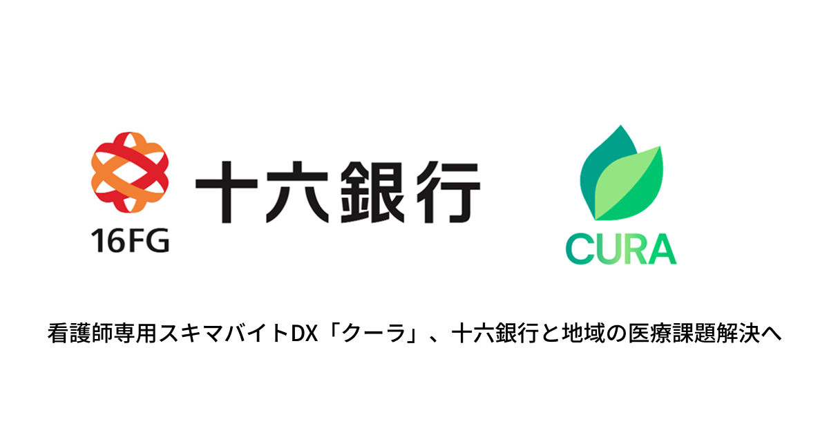 看護師専用スキマバイトDX「クーラ」、十六銀行と地域の医療課題解決へ