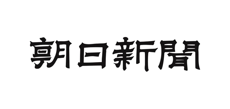 朝日新聞