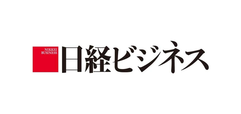 日経ビジネス