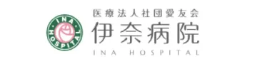 伊奈病院
