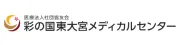 彩の国東大宮メディカルセンター