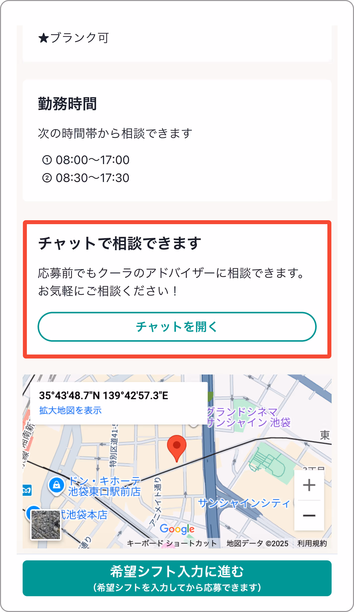 応募前にチャットで相談できる案内の例